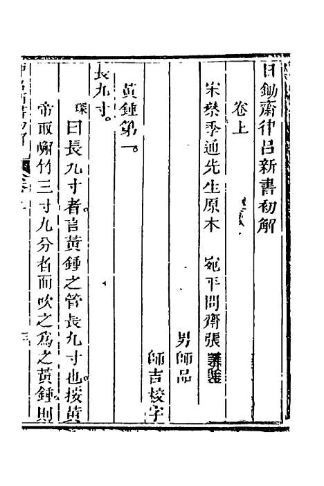 【律吕新书初解】一 - 张琛.pdf