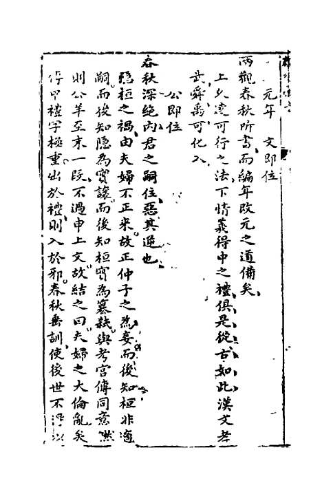 【麟经指月】二 - 冯梦龙.pdf