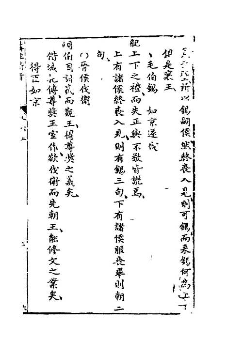 【麟经指月】五 - 冯梦龙.pdf