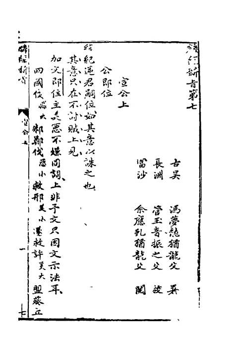 【麟经指月】六 - 冯梦龙.pdf