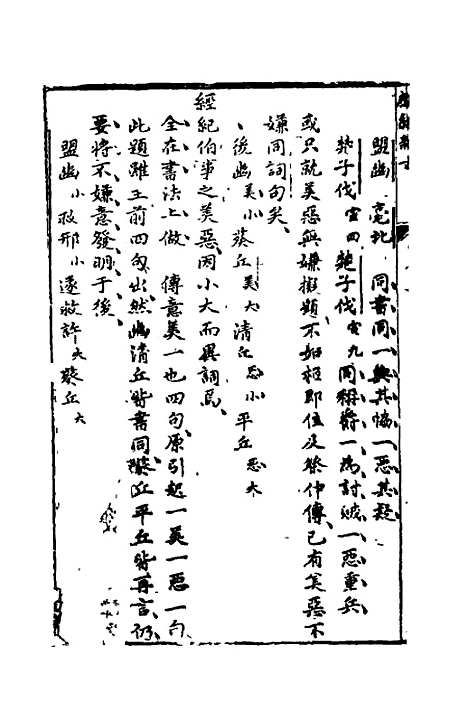 【麟经指月】六 - 冯梦龙.pdf