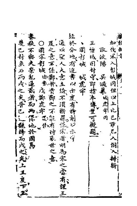 【麟经指月】八 - 冯梦龙.pdf