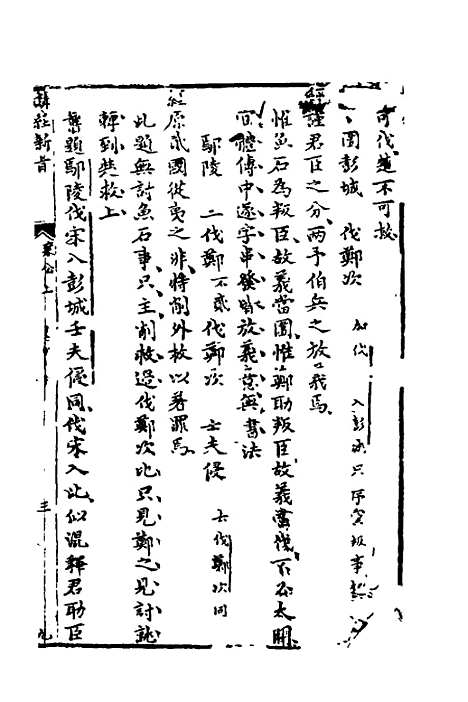 【麟经指月】八 - 冯梦龙.pdf