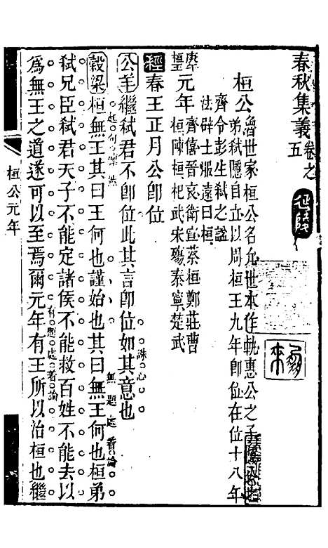 【春秋集义】四 - 吴凤来.pdf