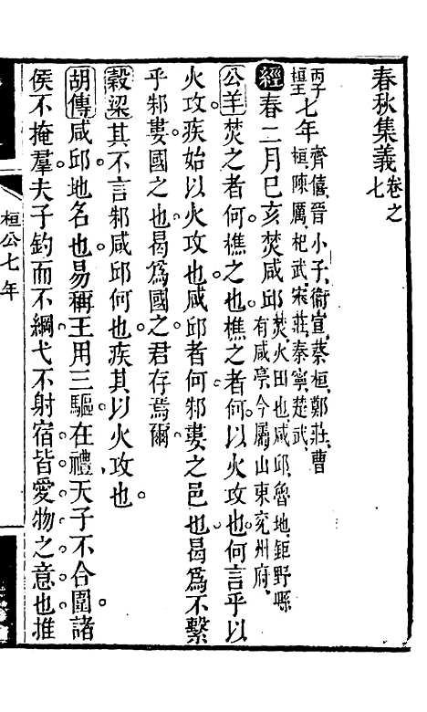 【春秋集义】五 - 吴凤来.pdf