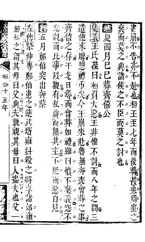 【春秋集义】六 - 吴凤来.pdf