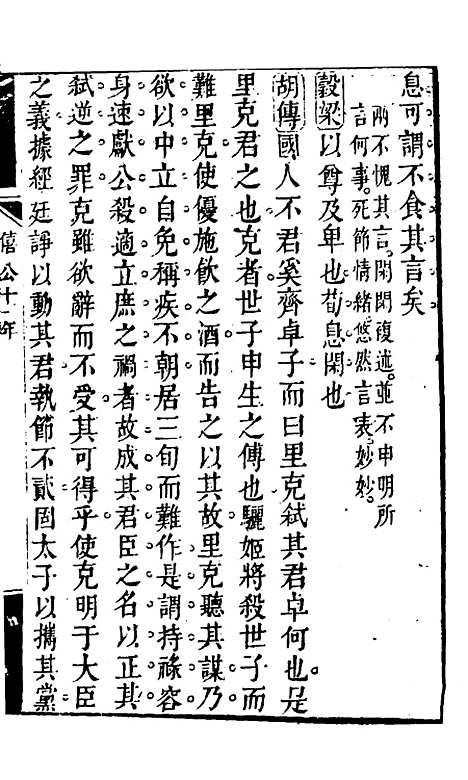 【春秋集义】十一 - 吴凤来.pdf