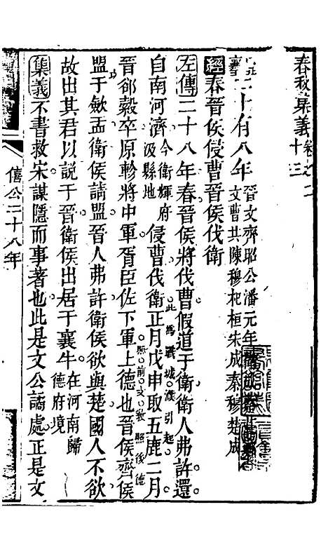 【春秋集义】十三 - 吴凤来.pdf