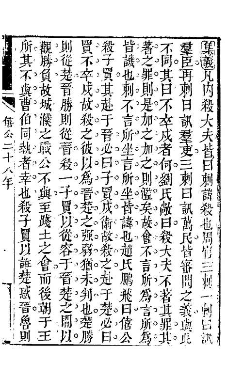 【春秋集义】十三 - 吴凤来.pdf