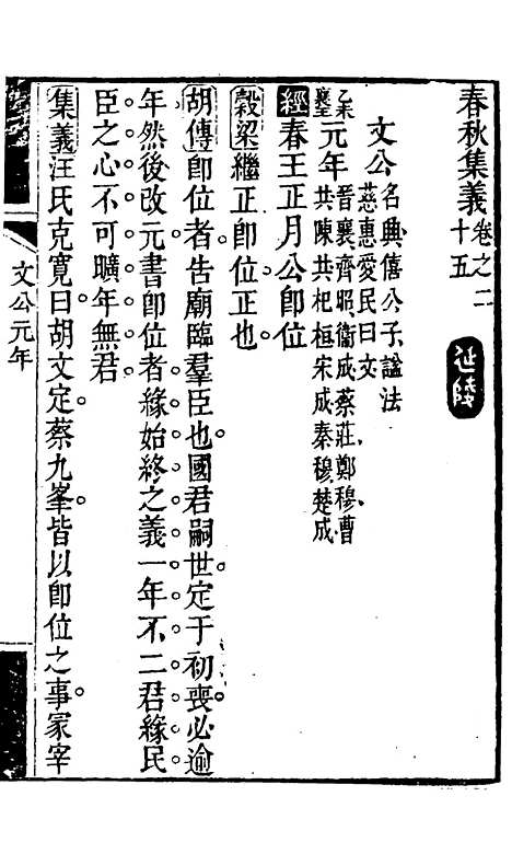 【春秋集义】十四 - 吴凤来.pdf