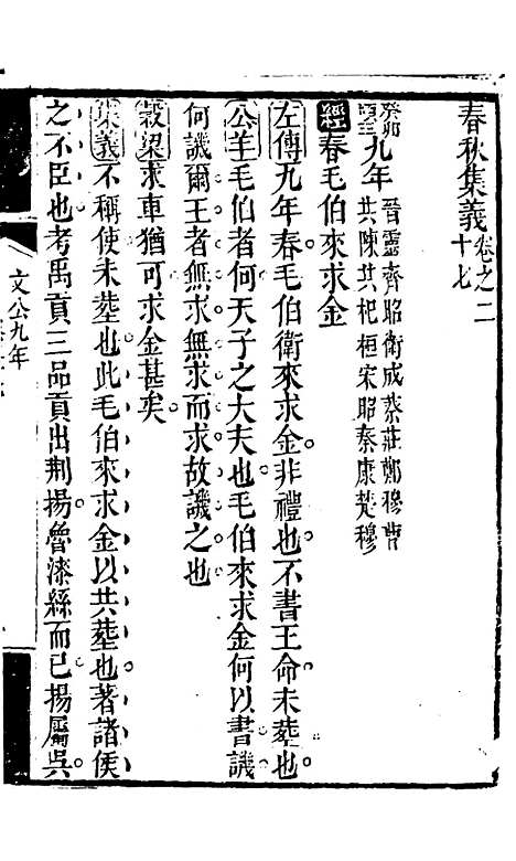 【春秋集义】十五 - 吴凤来.pdf