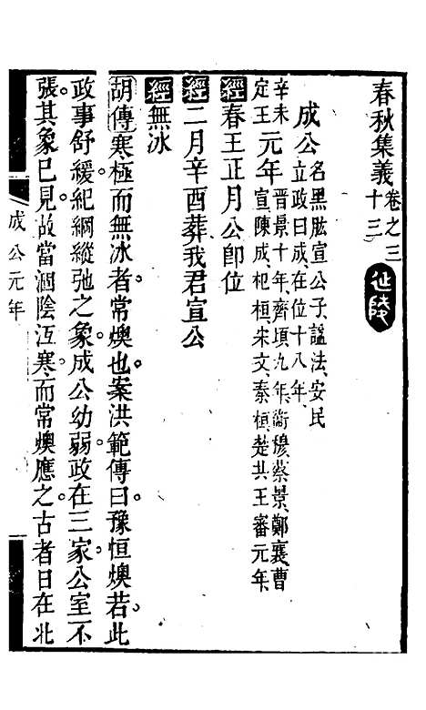 【春秋集义】十八 - 吴凤来.pdf