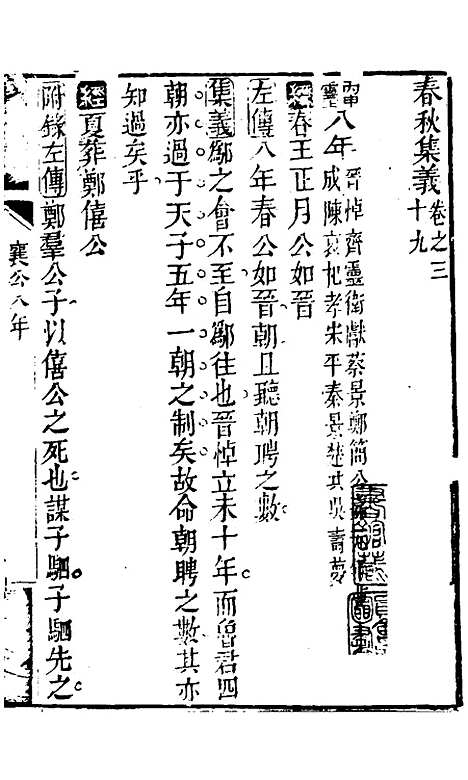 【春秋集义】二十一 - 吴凤来.pdf