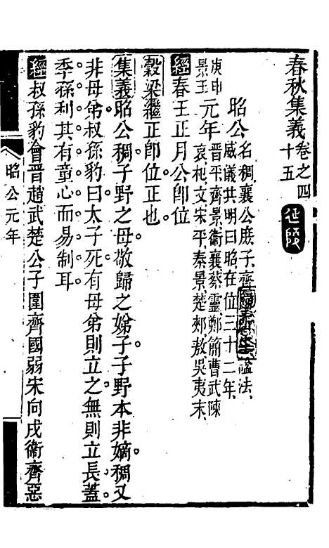 【春秋集义】二十四 - 吴凤来.pdf