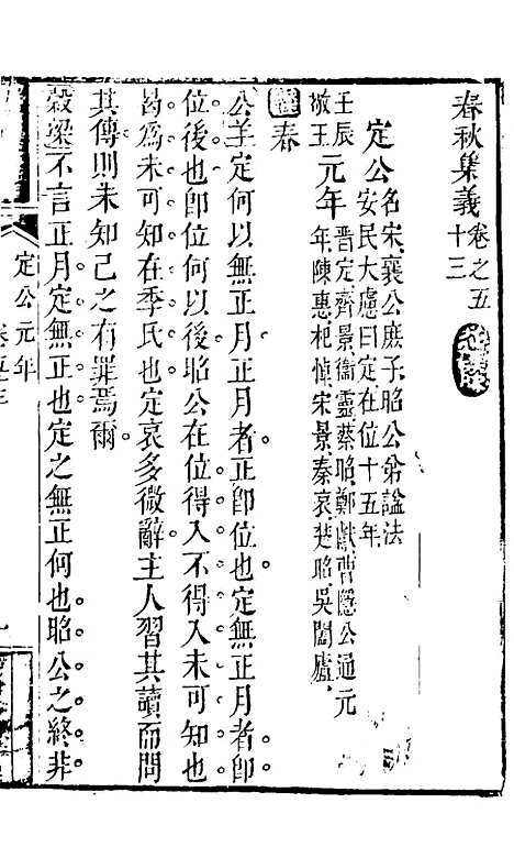 【春秋集义】二十八 - 吴凤来.pdf