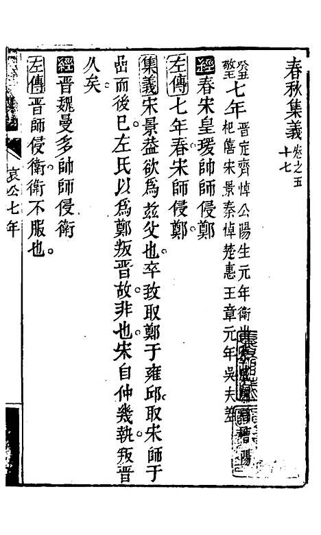 【春秋集义】三十 - 吴凤来.pdf