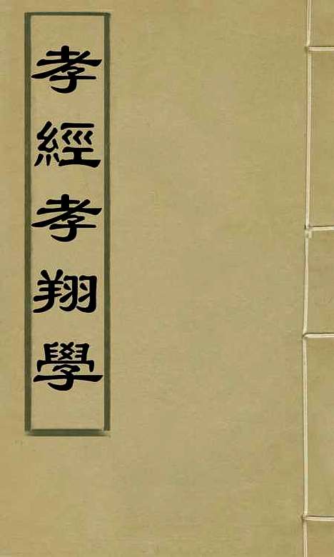 【孝经孝翔学】叶绳翥.pdf