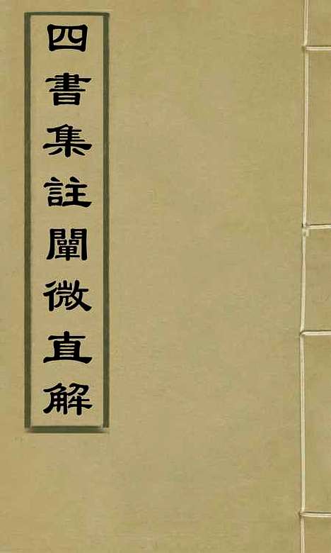 【四书集注阐微直解】二十二 - 张居正.pdf