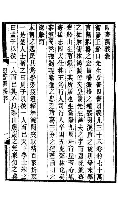 【四书训义】一 - 王夫之.pdf