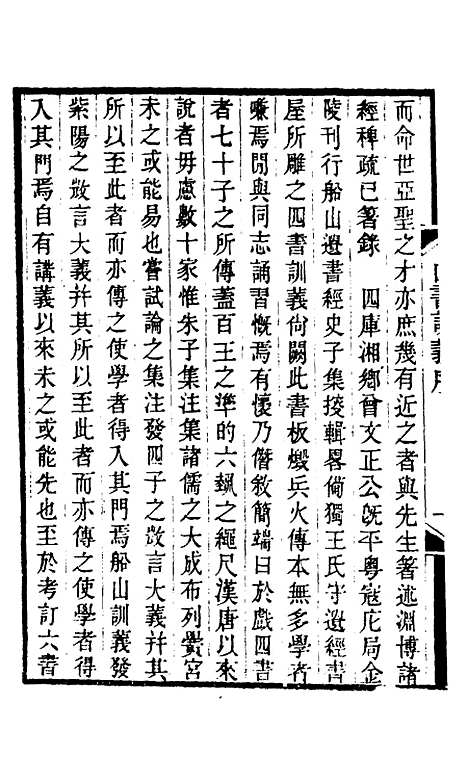 【四书训义】一 - 王夫之.pdf