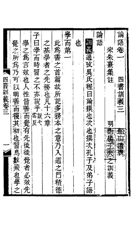 【四书训义】三 - 王夫之.pdf