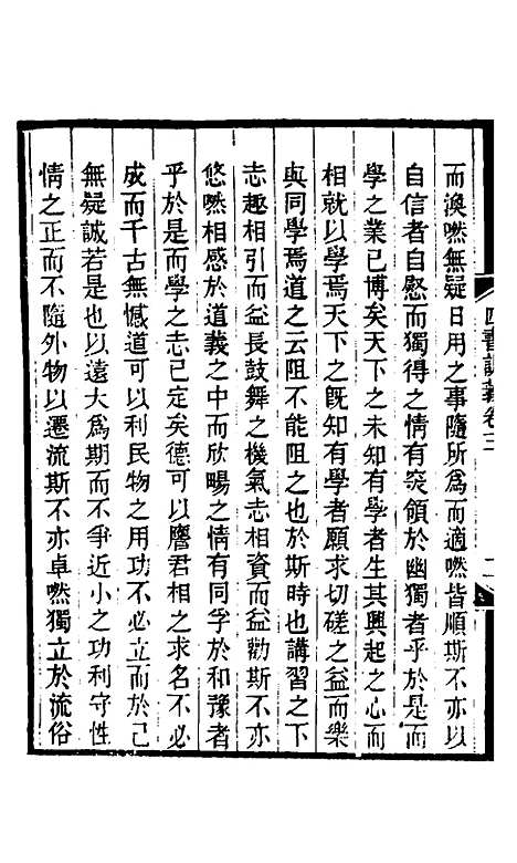 【四书训义】三 - 王夫之.pdf