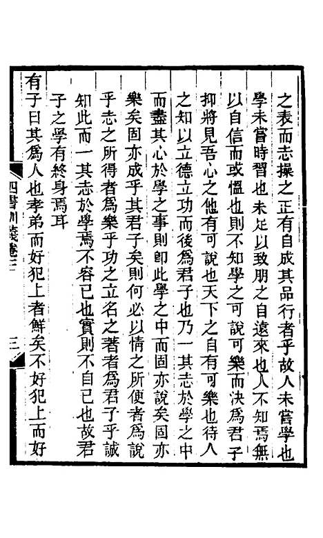 【四书训义】三 - 王夫之.pdf