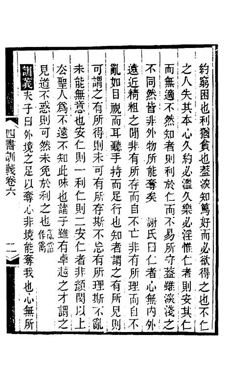 【四书训义】六 - 王夫之.pdf