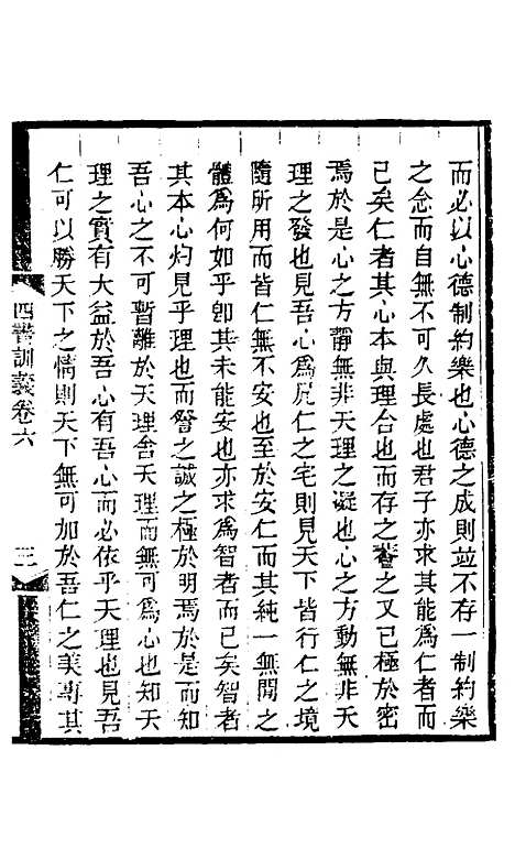 【四书训义】六 - 王夫之.pdf