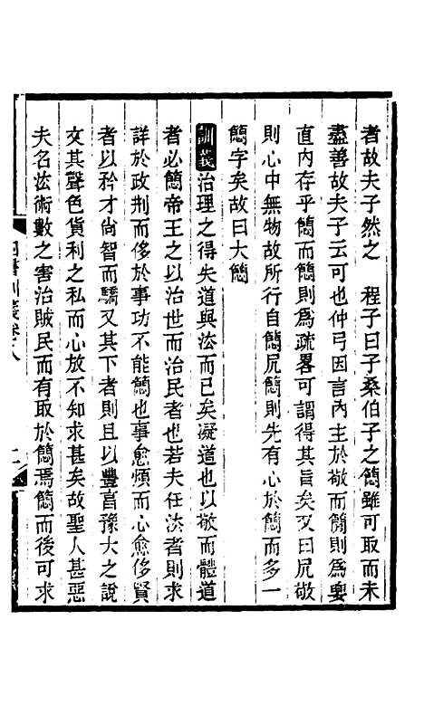 【四书训义】八 - 王夫之.pdf