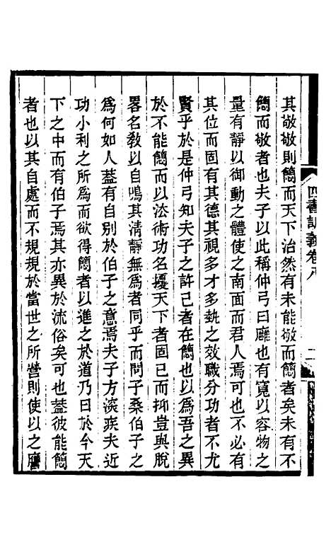 【四书训义】八 - 王夫之.pdf