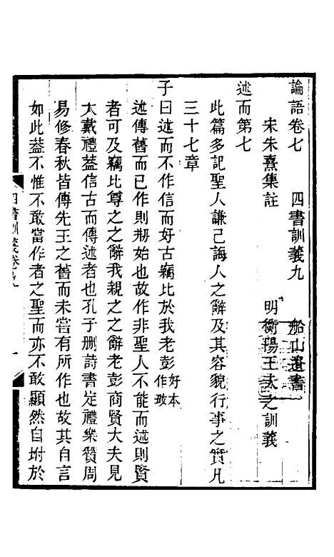 【四书训义】九 - 王夫之.pdf