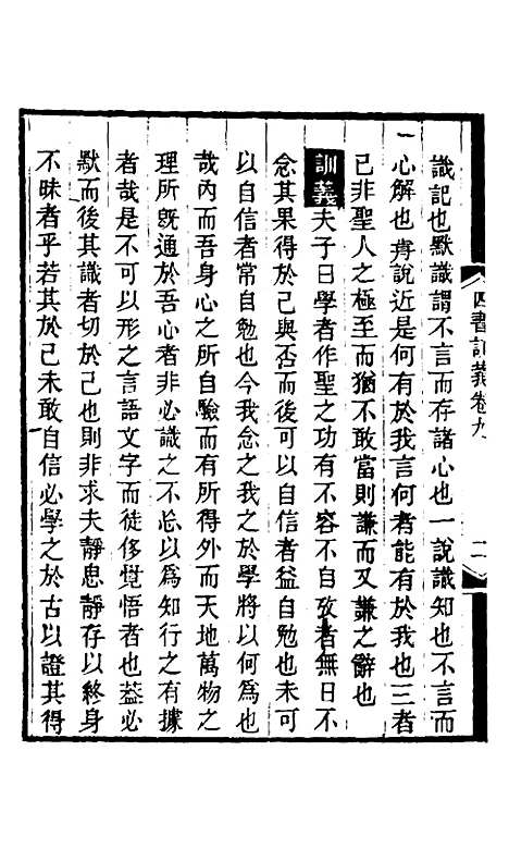 【四书训义】九 - 王夫之.pdf