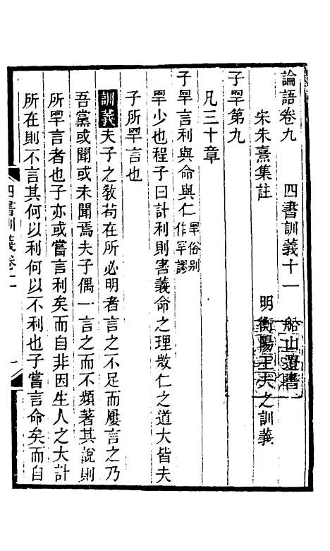 【四书训义】十一 - 王夫之.pdf