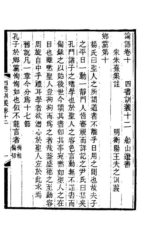 【四书训义】十二 - 王夫之.pdf