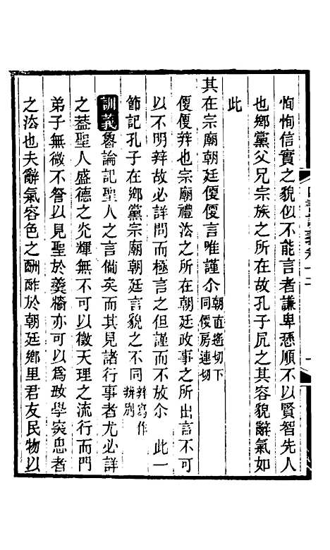 【四书训义】十二 - 王夫之.pdf