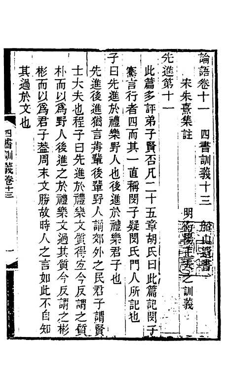 【四书训义】十三 - 王夫之.pdf