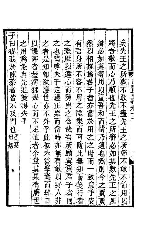 【四书训义】十三 - 王夫之.pdf