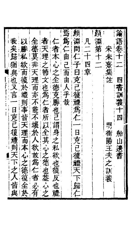 【四书训义】十四 - 王夫之.pdf