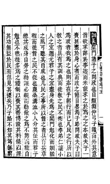 【四书训义】十五 - 王夫之.pdf