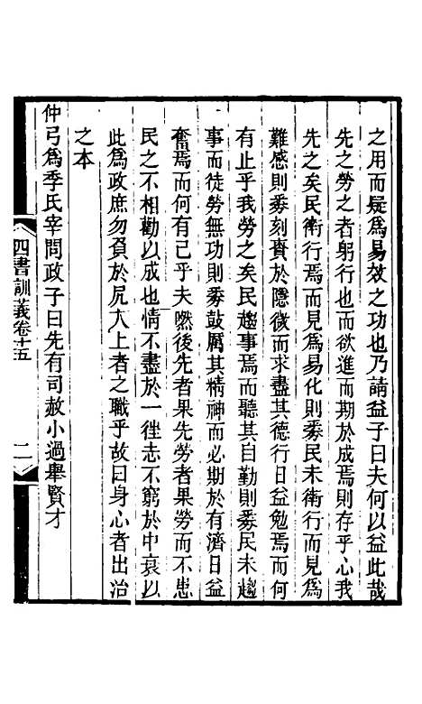 【四书训义】十五 - 王夫之.pdf