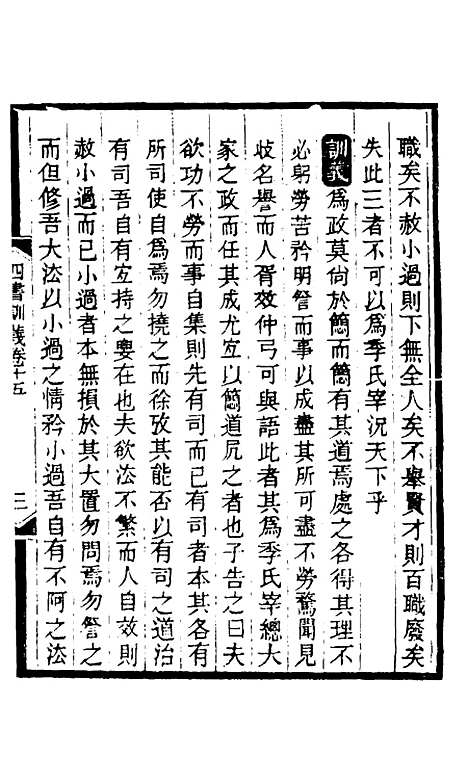 【四书训义】十五 - 王夫之.pdf