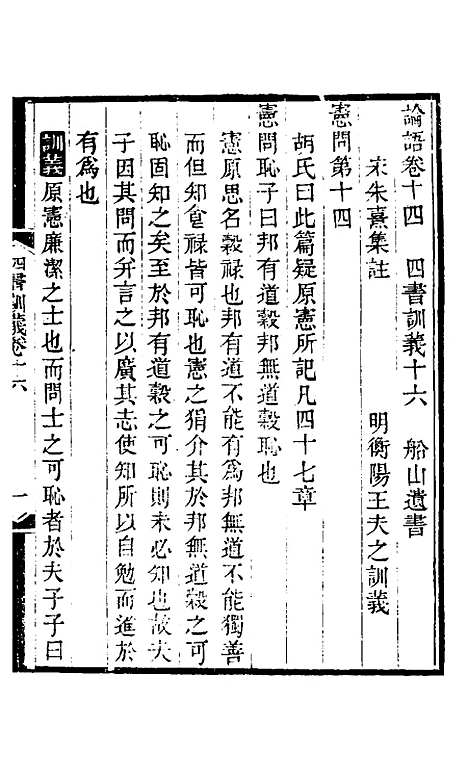 【四书训义】十六 - 王夫之.pdf