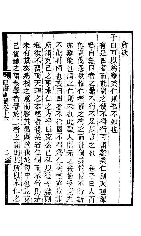 【四书训义】十六 - 王夫之.pdf