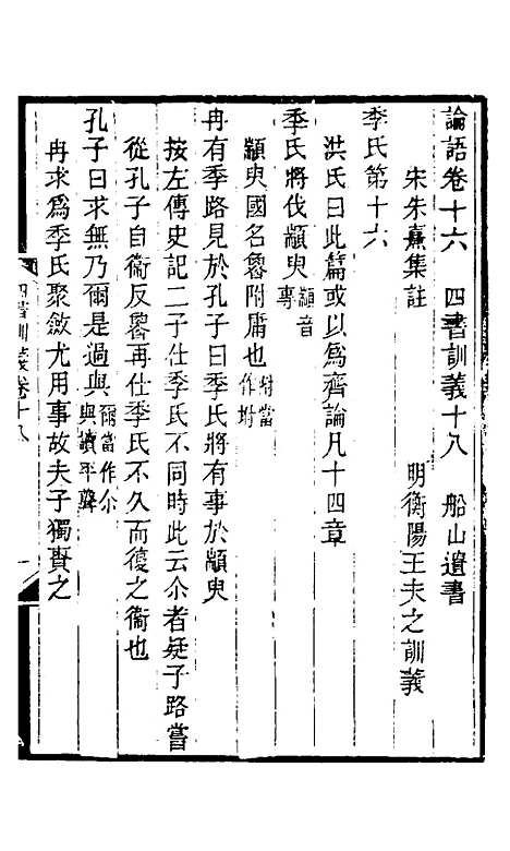 【四书训义】十八 - 王夫之.pdf