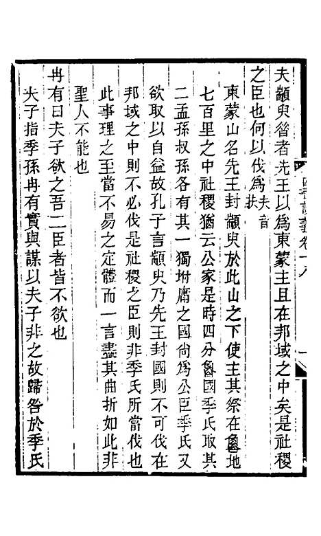 【四书训义】十八 - 王夫之.pdf