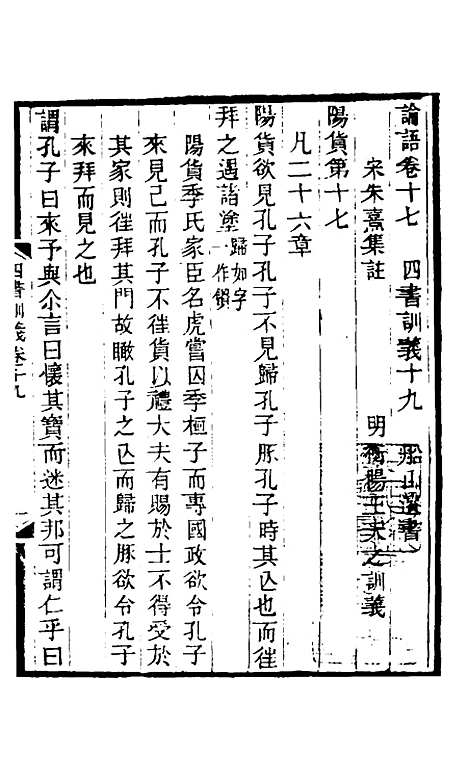 【四书训义】十九 - 王夫之.pdf