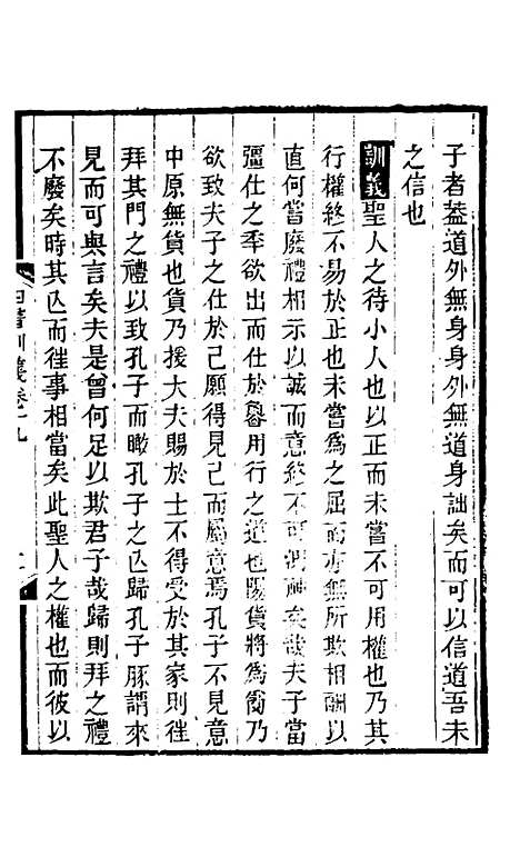 【四书训义】十九 - 王夫之.pdf