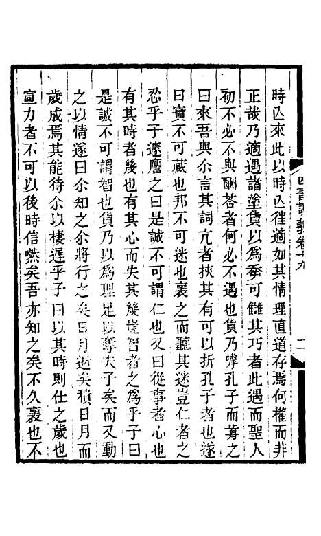 【四书训义】十九 - 王夫之.pdf