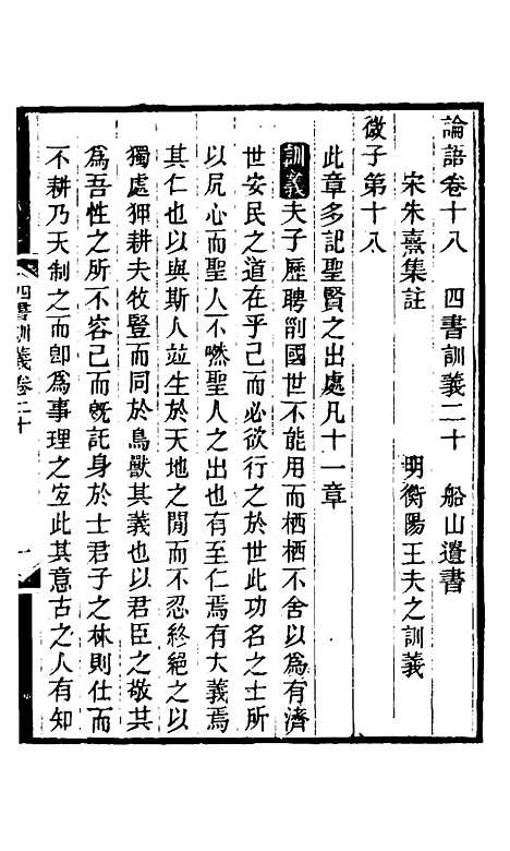 【四书训义】二十 - 王夫之.pdf